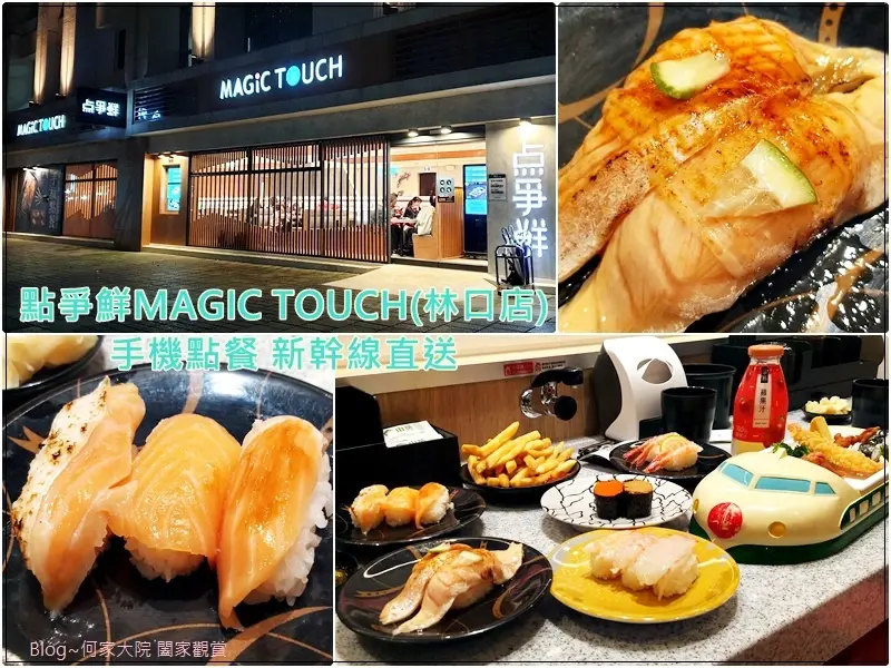 ★新北．吃喝玩樂★点爭鮮Magic Touch(林口店)~手機點餐/新幹線直送/連鎖壽司店/生魚片天婦羅/日式料理/世大運選手村內/林口美食/影片