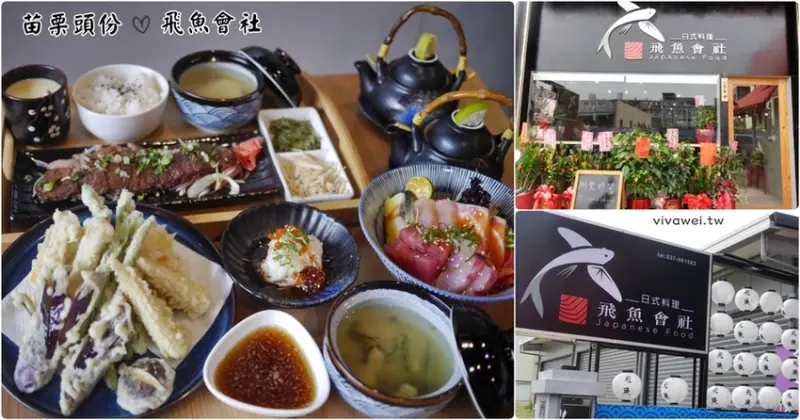 苗栗頭份美食｜『飛魚會社日式料理』2020新店報報~嚴選新鮮食材的日本料理專賣！ - 瑋瑋＊美食萬歲