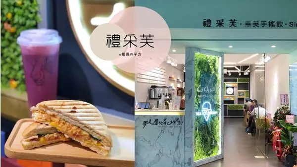 【新北美食】禮采芙 台灣茶葉結合新鮮水果 紫想咬一口 創新茶飲 輕食 下午茶甜點 飲料外送 永和美食 永安市場 樂華夜市