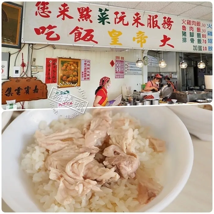 ▋嘉義美食 ▋阿里山火雞肉飯。小菜多樣，銅板價美食，超推雞肉片飯！在地人推薦火雞肉＋醬汁＋蛋組合在一起就是神！