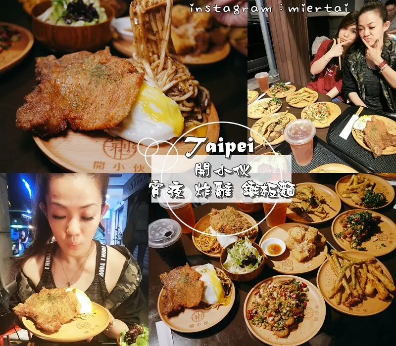 炸物|| 台北大同區 宵夜推薦 雞排+鐵板麵的邪惡組合 開小伙 宵夜 炸雞 鐵板麵 一次滿足你的願望