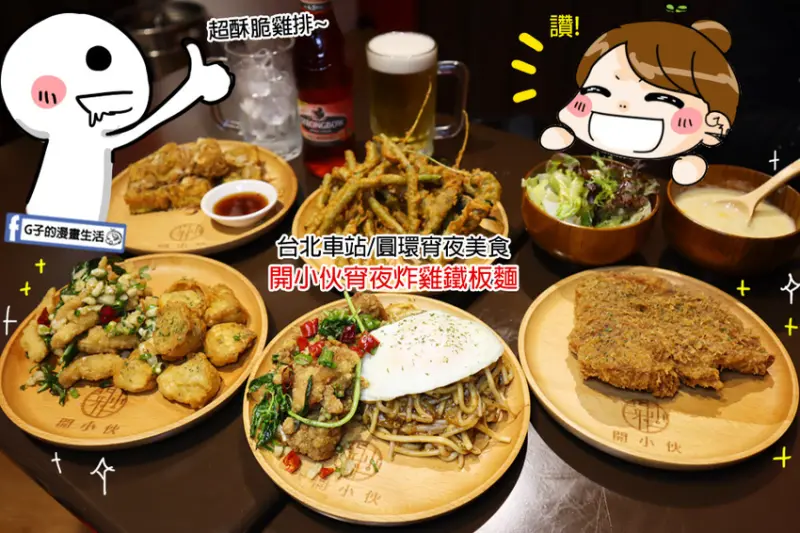 北車/圓環宵夜美食-開小伙宵夜炸雞鐵板麵,超台鹹酥雞.炸雞排超酥脆,外帶外送美食.寧夏夜市