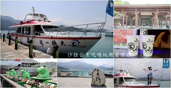 南投景點包船輕鬆遊日月潭『大順一號』伊達邵美食推薦/玄光碼頭/阿嬤茶葉蛋/朝霧碼頭