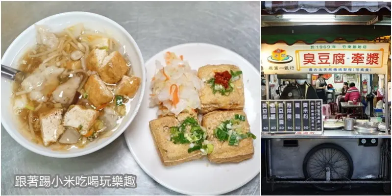 簡老闆臭豆腐牽漿。臭豆腐＋牽漿？竹東市場內又臭又辣的美味小吃