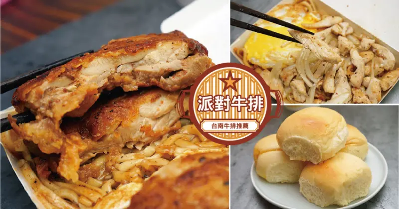 【台南牛排】派對牛排｜南區平價牛排推薦｜台南商業午餐$100｜高CP平價超值牛排｜麻辣雞腿排過癮帶勁