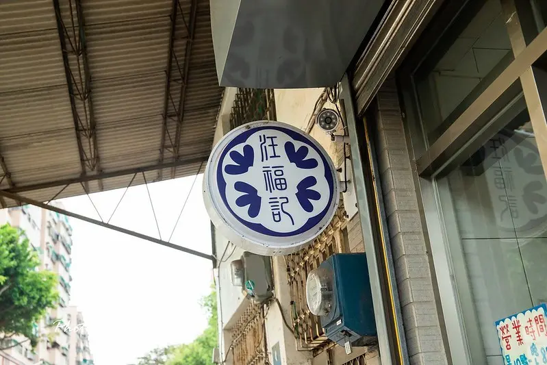 台南．北區．汪福記蜜餞－原華記老店．隱藏在巷弄裡的蜜餞小賣店．隱藏版的甘宋梅、華宋梅酸甜好吃．辦公室團購必備!!