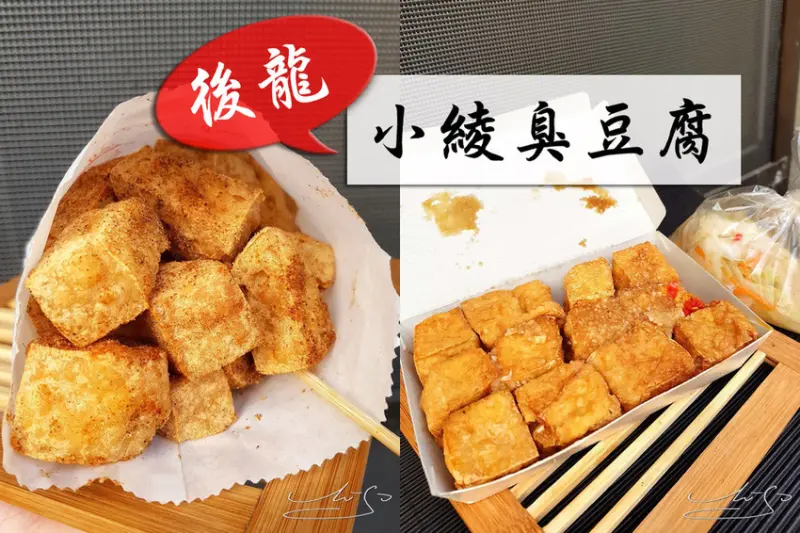 【苗栗 後龍】小綾臭豆腐 ➤ 超過10年的美味！傳統/鹽酥臭豆腐都讓人愛不釋口！點餐還送甜湯！苗栗後龍必吃美食！