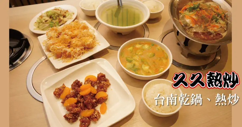 【台南熱炒】久久熱炒｜台南東區熱炒平價首選｜家庭親子聚餐推薦｜平價家庭料理｜台南久久平價熱炒