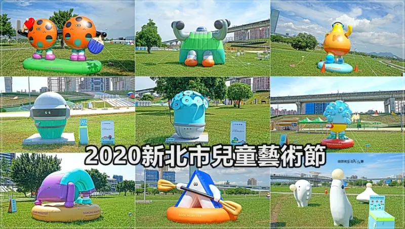 【新北景點】2020新北市兒童藝術節／三重站～怪獸島、遊樂島、恐龍島、玩美島、線上遊戲場，五大展區隨你玩
