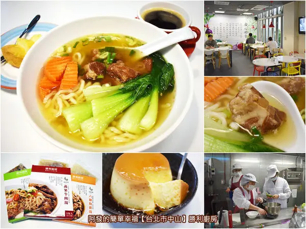 ﹝台北市中山食記﹞勝利廚房　無添加也能那麼美味營養健康，真心做給家人吃的食物　／蔬果牛肉麵／六腳肋排麵／團購美食／防疫備糧免排隊／安心好食／台北市勝利社會福利事業基金會