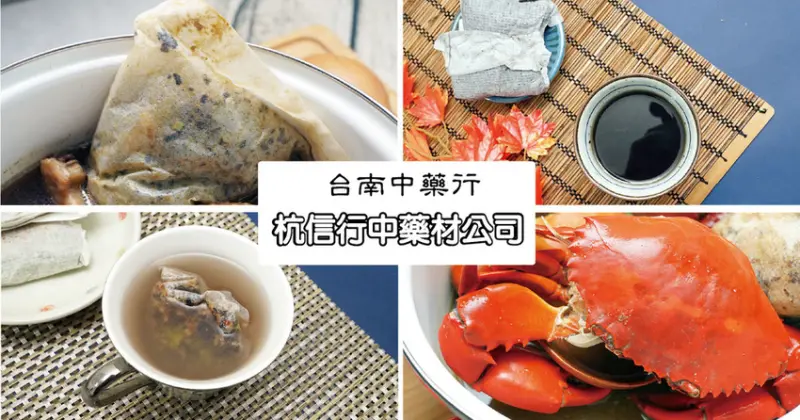 【台南月子餐】杭信行中藥公司｜台南月子餐推薦｜月子餐顧腰補氣血｜溫潤圓滑中藥材舒暢好喝｜簡單調理老公也能做