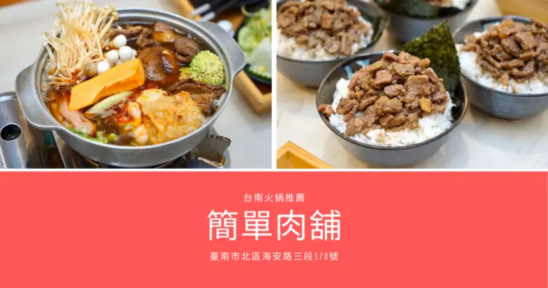 【台南火鍋/燒肉】簡單肉舖｜北區平價燒肉推薦｜個人式燒肉、火鍋套餐首選｜四人同行9折優惠、當月壽星抽和牛