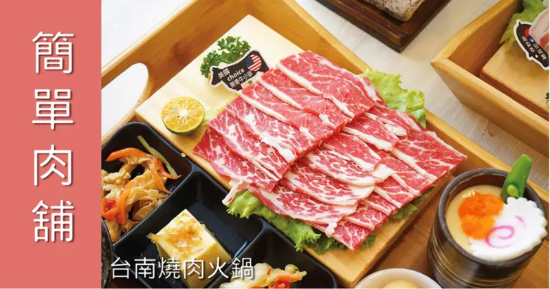 【台南燒肉】簡單肉舖｜集點換海鮮肉盤、折價和牛｜台南北區火鍋推薦｜大人小孩都愛的燒肉店｜鍋物燒肉一次吃夠