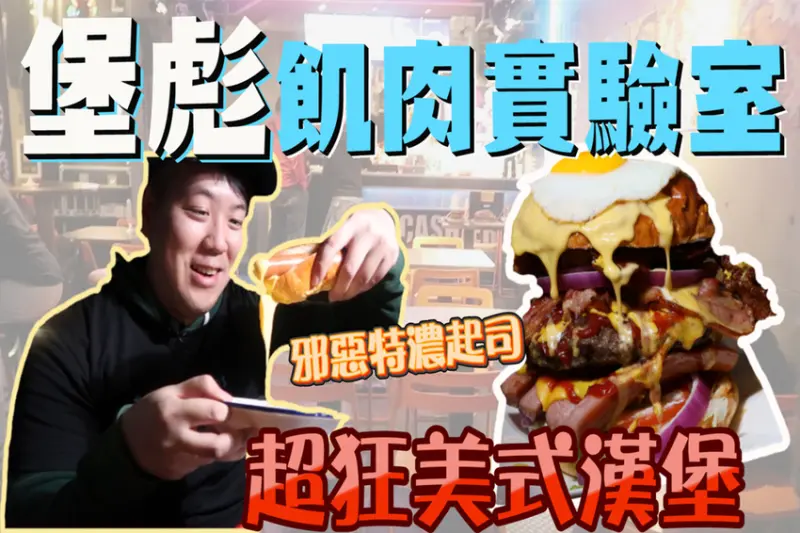 台中西區美食／堡彪飢肉實驗室超狂美式漢堡！大胃王漢堡、三小漢堡、重磅養巨牛肉堡讓人口水直流 - 跟著華少吃吃吃