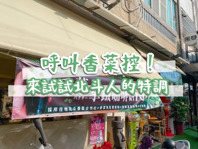 彰化北斗 || 呼叫香菜控！偑巷咖啡香菜拿鐵，北斗人的特調你敢挑戰嗎？