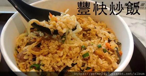 【台北】豐快炒飯｜台北中山區銅板美食推薦，台北炒飯推薦，最推川味麻辣系列，香氣四溢，米飯粒粒分明爽口好吃