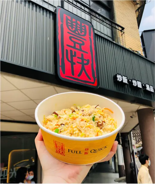 【台北美食￭中山區】豐快炒飯 x 產銷食材的安心、獨家配方的用心，快來嚐嚐豐快炒飯║ 台北美食推薦、南京復興美食推薦、遼寧街美食推薦