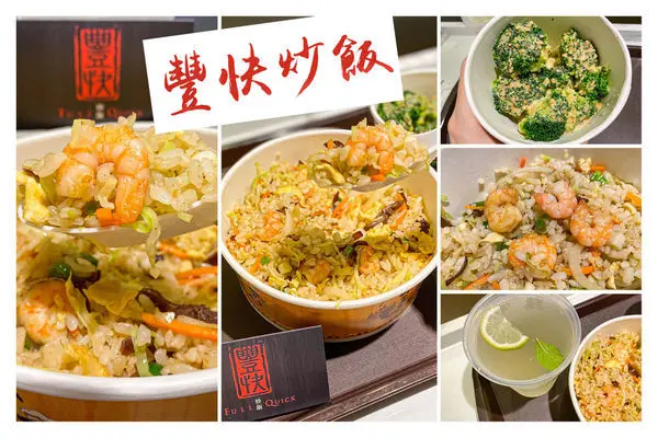 (台北南京復興站美食)豐快炒飯 遼寧街美食 韓系極簡風 內用外帶外送方便快餐 上班族美食 粒粒分明多風味炒飯