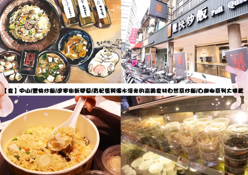 【食】中山/豐快炒飯/遼寧街新開幕/貴妃蛋與濁水溪米的高級食材自然系炒飯/白胡椒系列大推薦