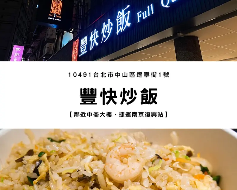 【台北美食】豐快炒飯｜遼寧夜市平價小吃，粒粒分明不油膩的黃金蛋炒飯！