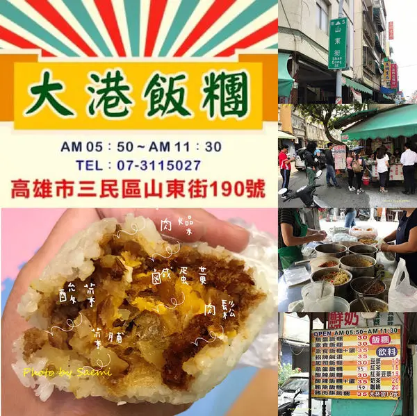 【高雄三民 | 中式早餐】大港飯糰(高醫店) | 在地古早味傳統飯糰，飯糰品項高達22種，高醫周邊早點。