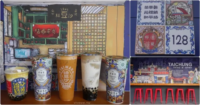 苗栗苑裡美食｜『清水茶香-苑裡店』華麗花磚風飲品專賣~台中老牌手搖飲進軍苑裡小鎮! - 瑋瑋＊美食萬歲