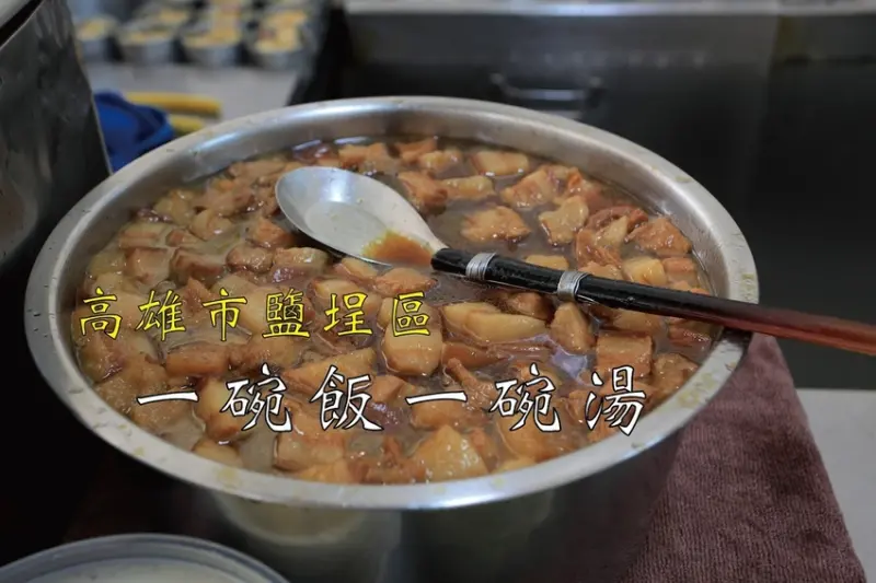 吃。高雄|鹽埕區。隱藏版超過60年老店，很家常美味的滷肉飯，整體口感美味定價超值，值得樂天小高推薦給您品嚐「一碗飯一碗湯」。