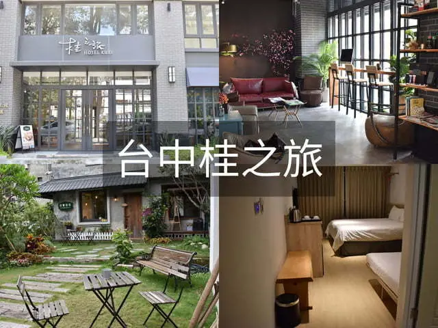 台中住宿推薦。台中桂之旅。商務洽公、出遊玩樂，簡約乾淨又舒適的住宿環境。面外落地窗，享受早晨陽光，充滿能量的精神飽滿。提供免費早餐（日常日嚐早午餐下午茶）