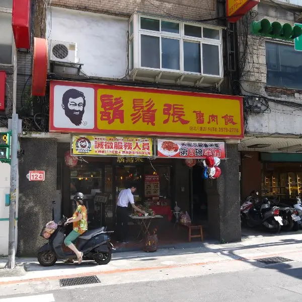 鬍鬚張（台北八德店）