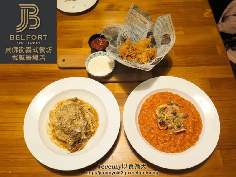 [食記][高雄市] 貝佛街義式餐坊 Belfort Trattoria 悅誠廣場店 -- 寬敞舒適的義式餐酒館，美味質感棒的義大利麵、燉飯、義式小菜。