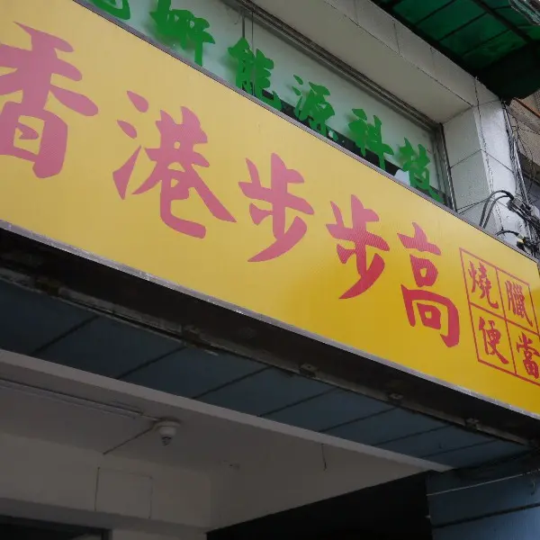 香港步步高燒臘