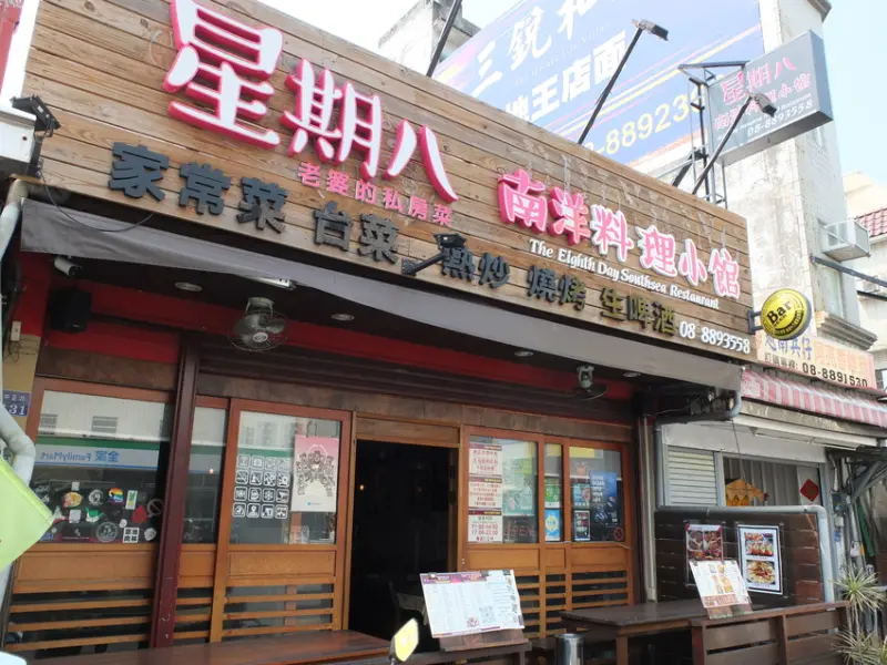 屏東恆春鎮美食。星期八南洋料理小館。恆春老饕推薦！道地泰式南洋風味料理 家人、朋友聚餐宵夜首選