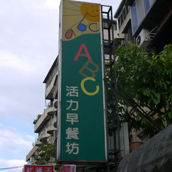 ABC活力早餐
