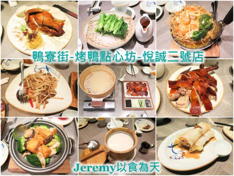 [食記][高雄市] 鴨寮街-烤鴨點心坊-悅誠二號店 -- 經典烤鴨一鴨三吃，精緻美味港式料理。