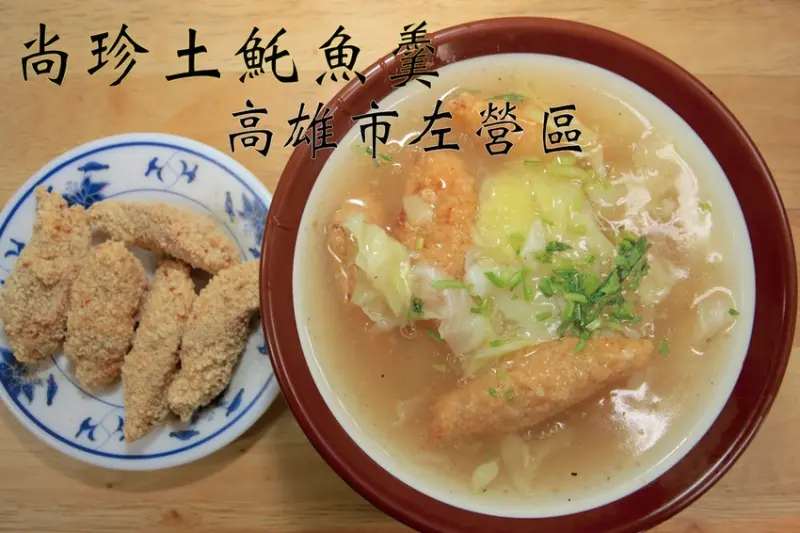 吃。高雄|楠梓區。與鹽埕區知名尚芳𩵚魠魚羹有親屬關係，整體口感相似售價相同，值得樂天小高推薦給您品嚐「尚珍𩵚魠魚羹」。
