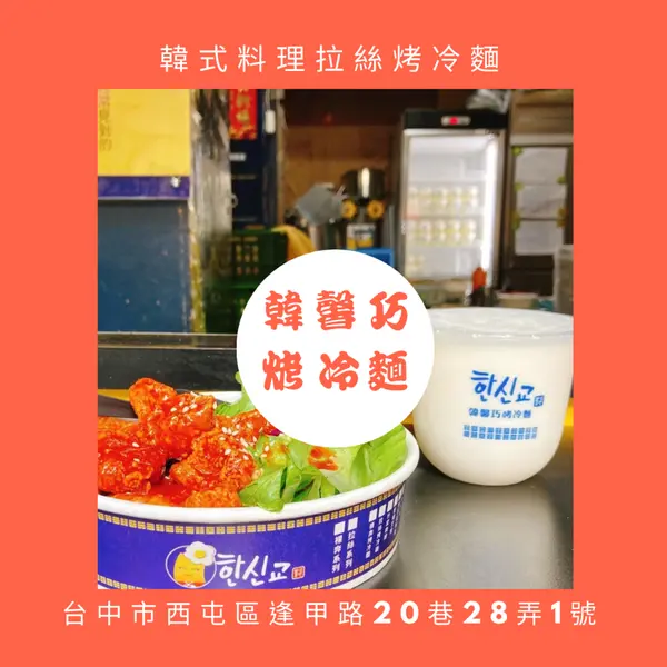 [台中美食]逢甲不可錯過韓式拉絲料理-韓馨巧烤冷麵🍝