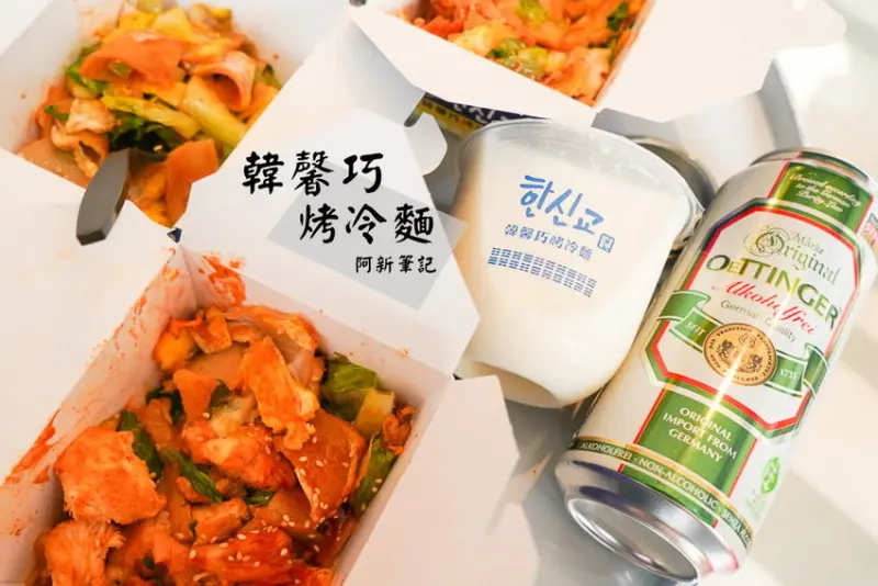阿新筆記|韓馨巧烤冷麵|全台第一間韓式烤冷麵 只有逢甲吃的到！不想排隊，那就趁大 家不知道趕快買～