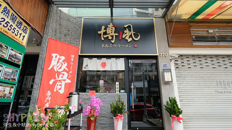 座落在七期的平價九州風味拉麵，博風豚骨拉麵店長赴日5年習藝後連口音都變的好像日本人呀！