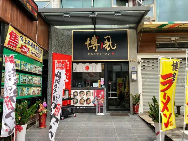 台中美食 博風拉麵，七期正宗日式拉麵店，高ＣＰ值貼心客製化拉麵，超濃郁溏心蛋。