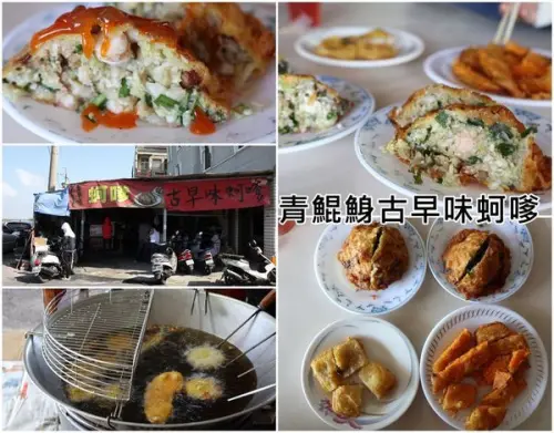 【台南將軍區】『青鯤鯓古早味蚵嗲』～道地古早味庶民小吃，沒有舒適時尚的用餐環境，卻用美味卻征服人心！蚵嗲肉嗲花枝嗲都好好吃。