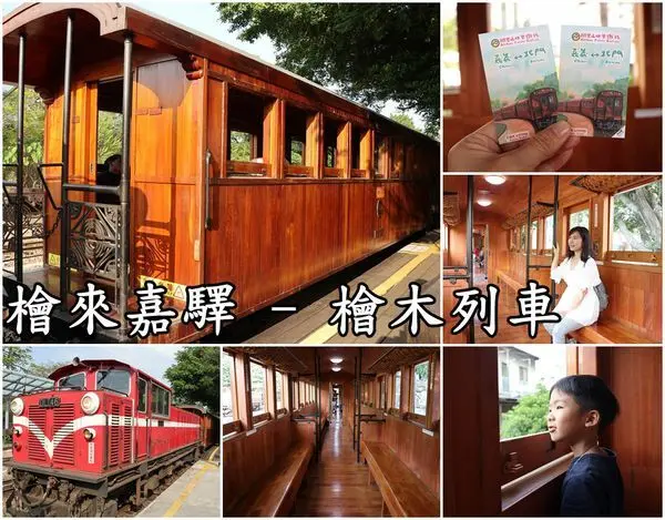 【鐵道旅行】『檜來嘉驛 - 檜木列車』復古檜木車箱，往來嘉義←→北門之間，芬芳檜木香就像慢步森林之中。