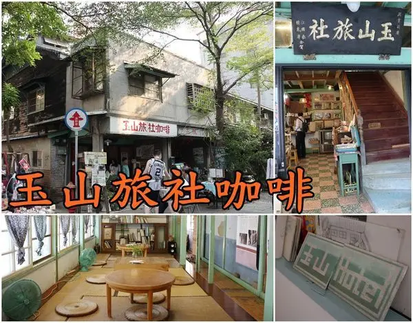 【嘉義景點】『玉山旅社咖啡』~日式木造老房，保留歲月滄桑痕跡，現為平價背包客棧／咖啡店。