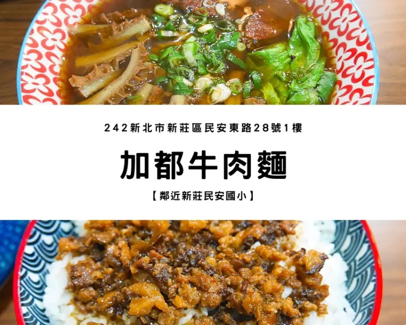 【新莊美食】加都牛肉麵｜傳承上一代手藝，經典重現！牛雙寶一次就可以吃到牛肚與牛肉～