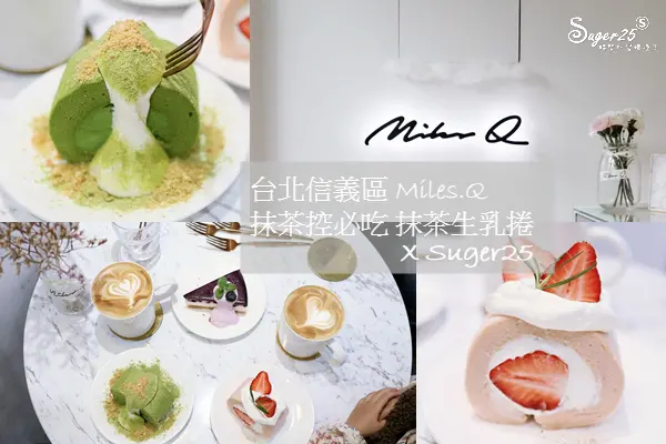 台北下午茶 抹茶控必吃 //Miles.Q//吃了就會深深愛上 抹茶抹茶生乳捲 / 草莓生乳捲---台北信義區101旁