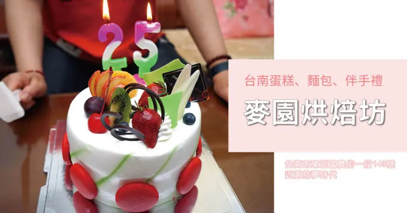 【台南蛋糕】麥園烘焙坊｜台南東區生日蛋糕推薦｜豐富水果蛋糕推薦｜層次口感甜而不膩｜六寸母親節蛋糕生日蛋糕