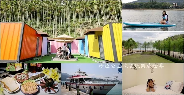 平日住宿一人800元爽玩日月潭『茶理國王彩色貨櫃』三天兩夜這樣玩/包船/SUP/自行車環湖