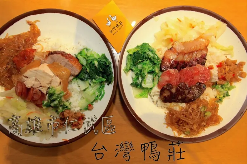 吃。高雄|仁武區。左營區台灣鴨莊遷移至仁武區，樂天小高第二次品嚐分享，用餐環境文青氛圍，值得樂天小高推薦給您品嚐「台灣鴨莊-仁武店」。