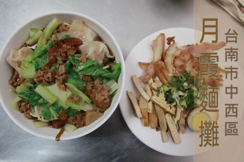 吃。台南美食|中西區。百年老市東菜市美食，超過一甲子市場麵攤，充滿古早味の麵食「月霞麵攤」。