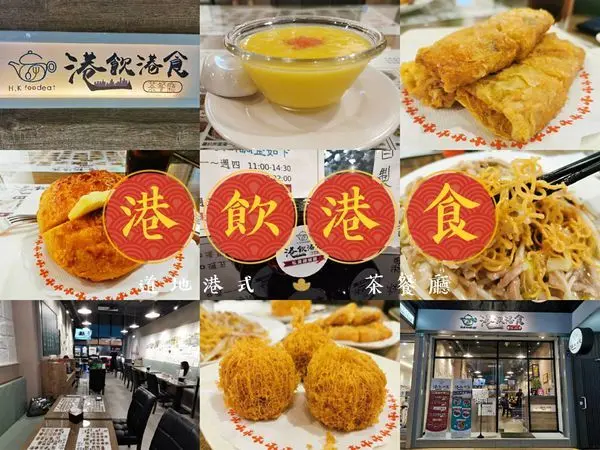台北東區 捷運南京復興美食 港飲港食茶餐廳 道地港式免搭飛機 必吃特色廣式炒麵 楊枝甘露 蜂巢荔蓉芋角