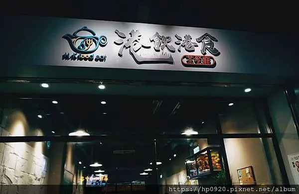 【捷運南京復興美食推薦】香港人開的秘密美味~港飲港食茶餐廳，道地港式茶餐廳，一人也能自在享受港式小點，多款經典料理，現點現做，再訪率百分百!